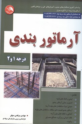 آرماتوربندی: کد استاندارد ۱/۴/۱/۳۴/۵۲-۹ بر اساس استاندارد آموزش فنی و حرفه‌ای کشور وزارت کار و امور اجتماعی